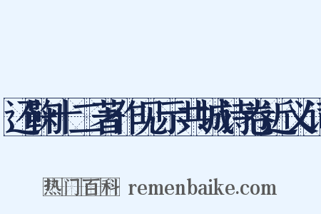 还鞠十二著作见示共城诗卷近义词是什么意思的图片